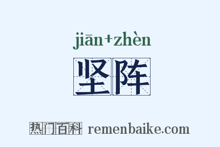 坚阵是什么意思的图片